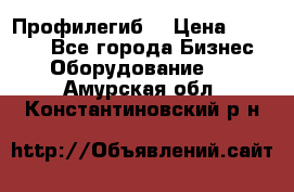 Профилегиб. › Цена ­ 11 000 - Все города Бизнес » Оборудование   . Амурская обл.,Константиновский р-н